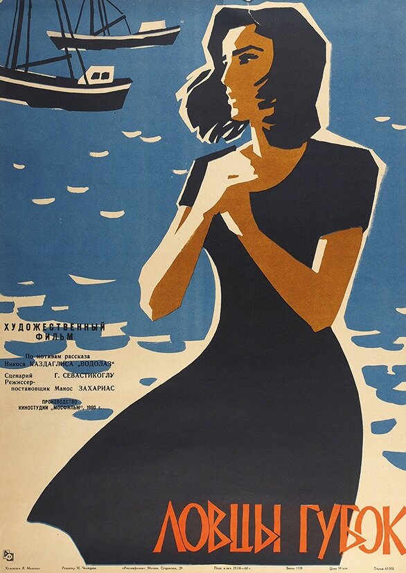 Ловцы губок (1960)