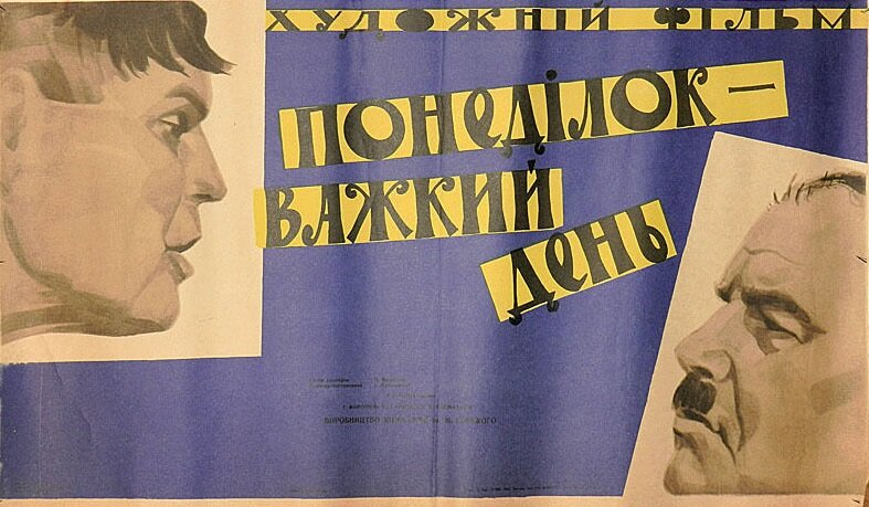 Понедельник – день тяжелый (1963)