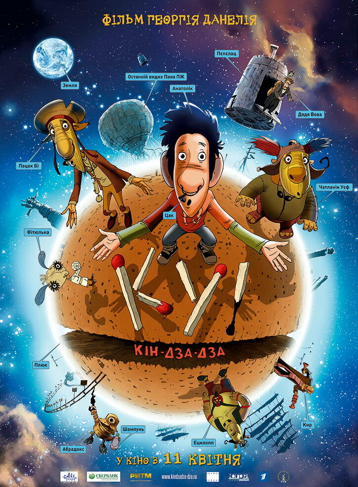 Ку! Кин-дза-дза (2012)