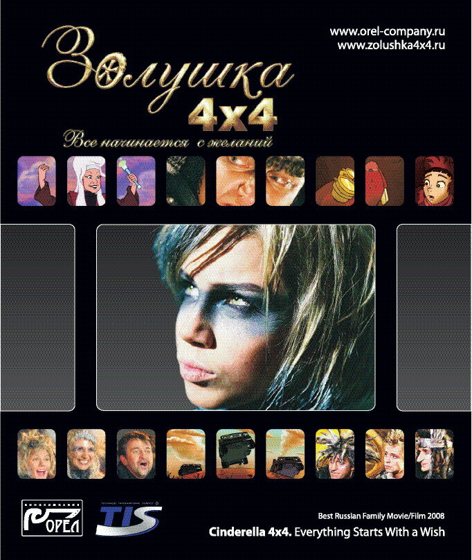 Золушка 4х4. Всё начинается с желаний... (2008)