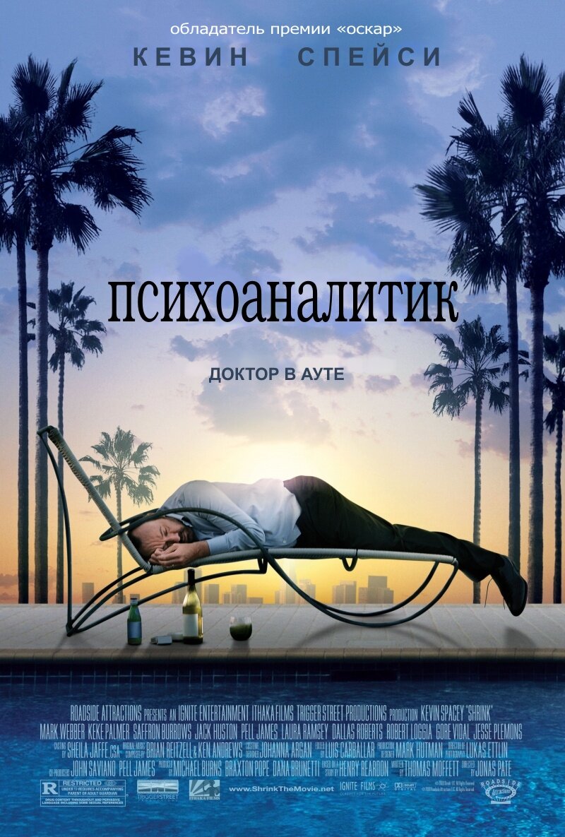 Психоаналитик (2009)