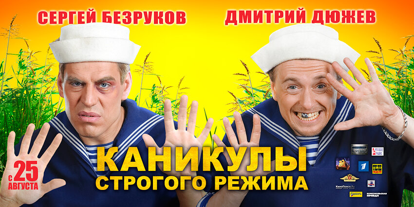 Каникулы строгого режима (2009)