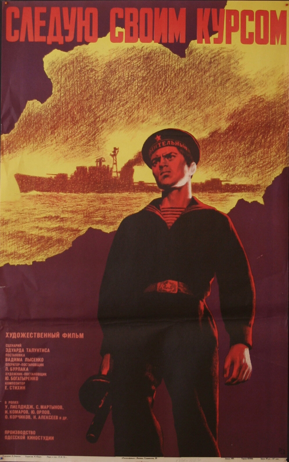 Следую своим курсом (1974)