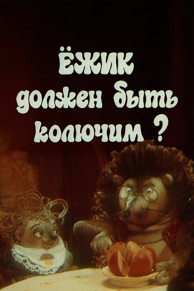 Ежик должен быть колючим? (1990)