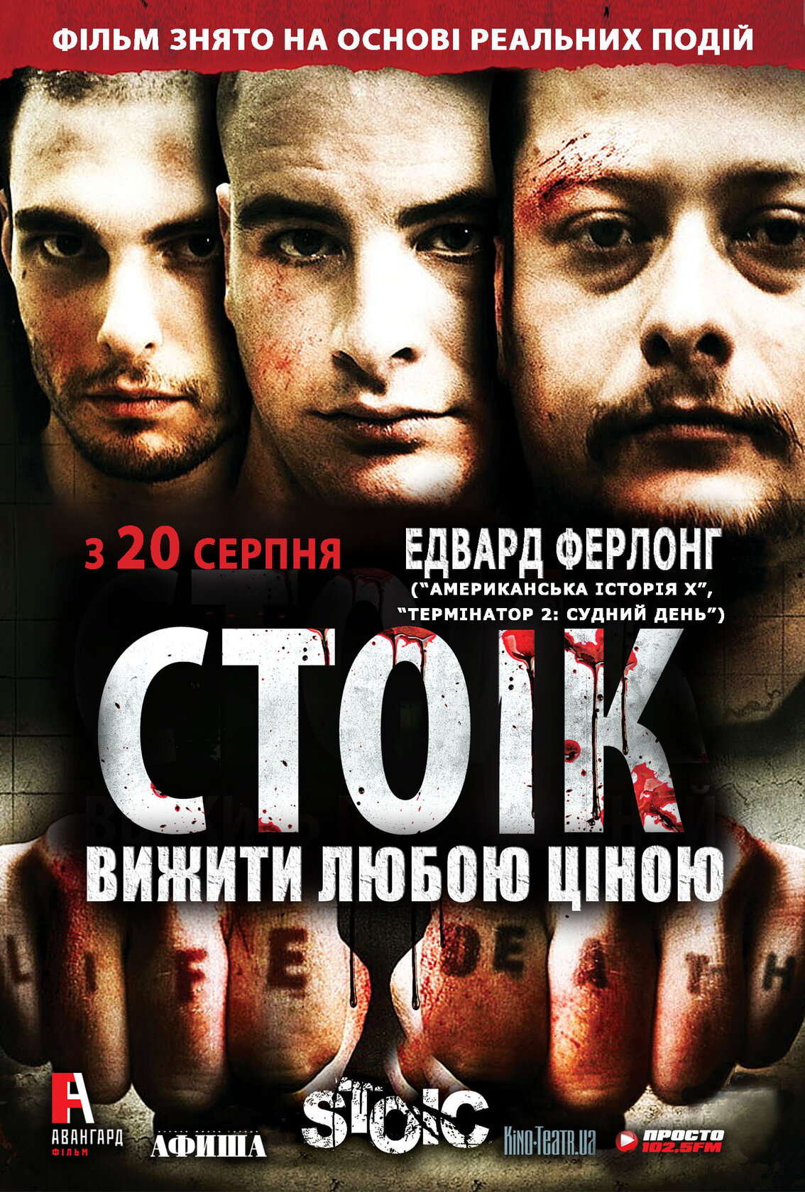 Стоик: Выжить любой ценой (2009)