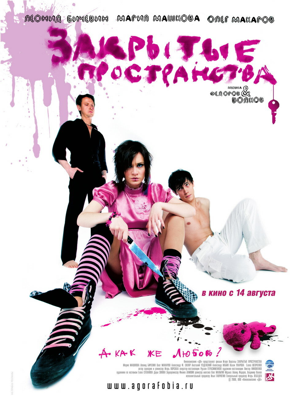 Закрытые пространства (2008)
