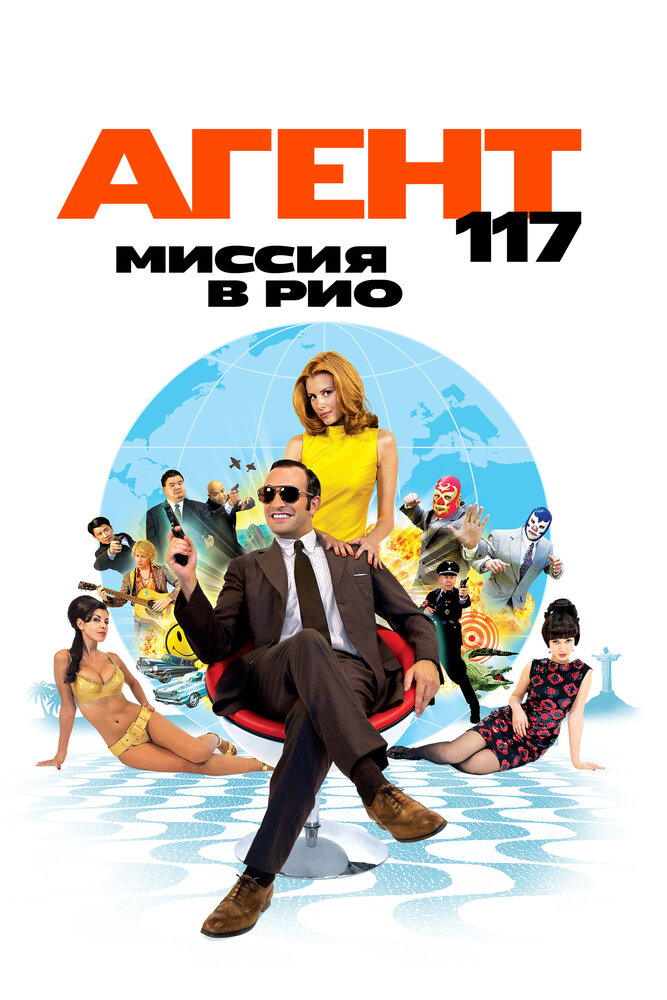 Агент 117: Миссия в Рио (2009)