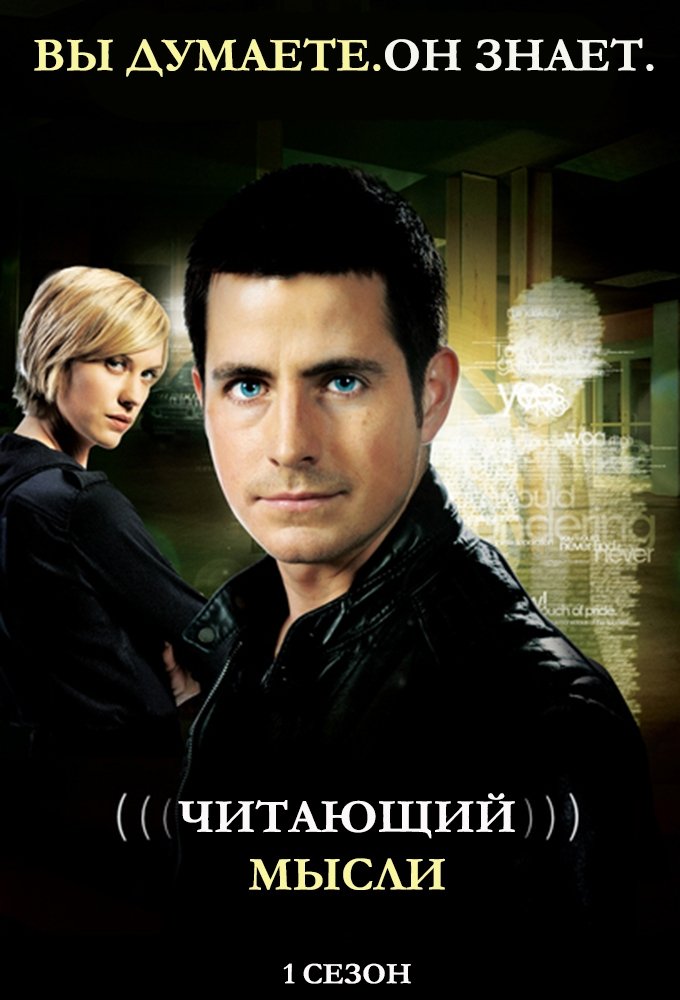 Читающий мысли (2009)