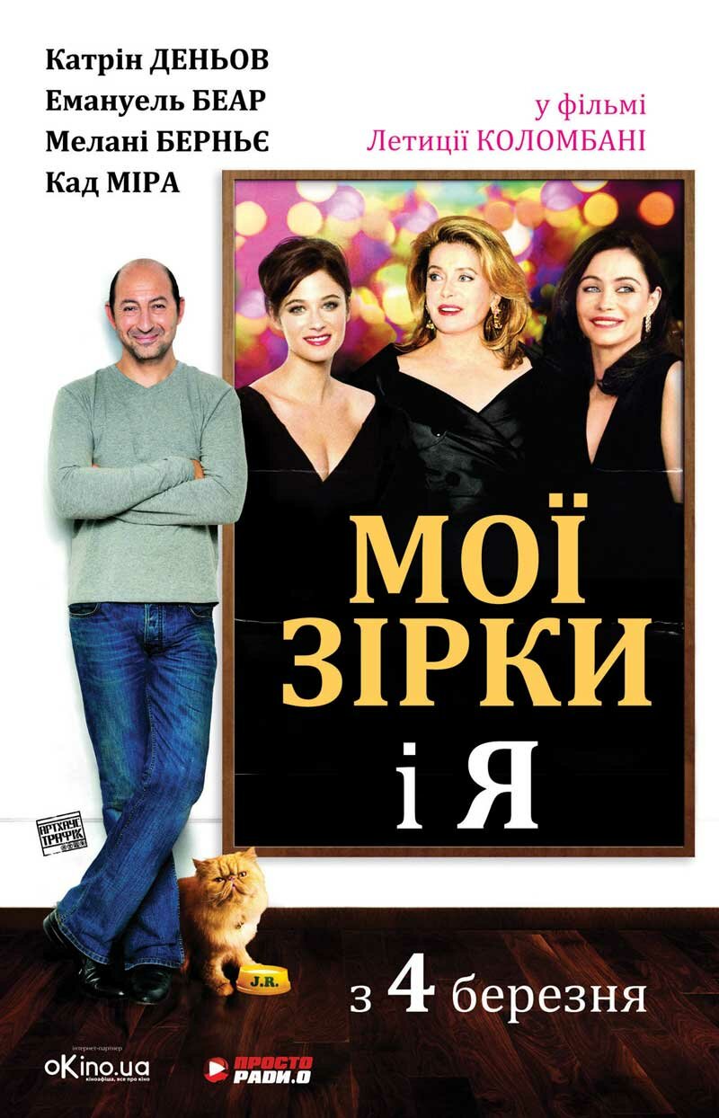 Мои звезды прекрасны (2008)