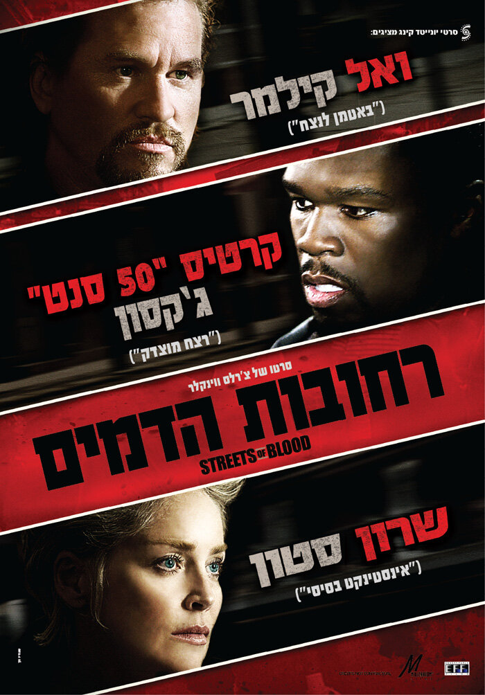 Улицы крови (2009)