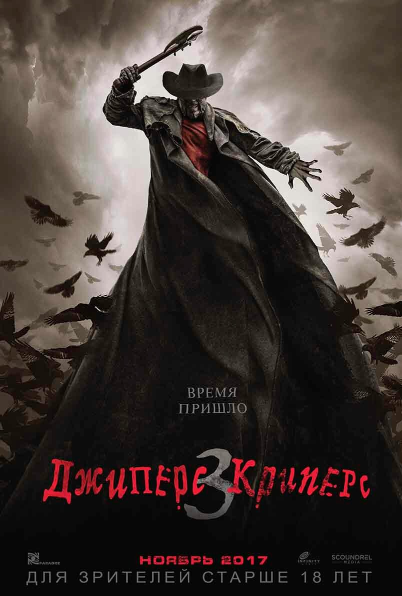 Джиперс Криперс 3 (2017)