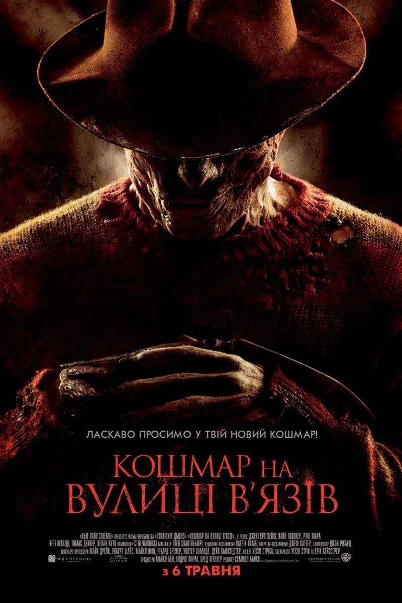 Кошмар на улице Вязов (2010)