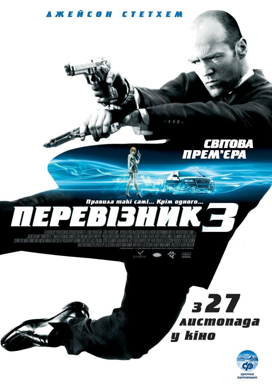 Перевозчик 3 (2008)