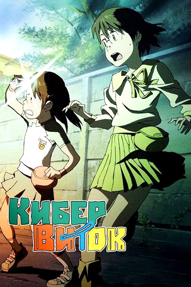 Кибервиток (2007)