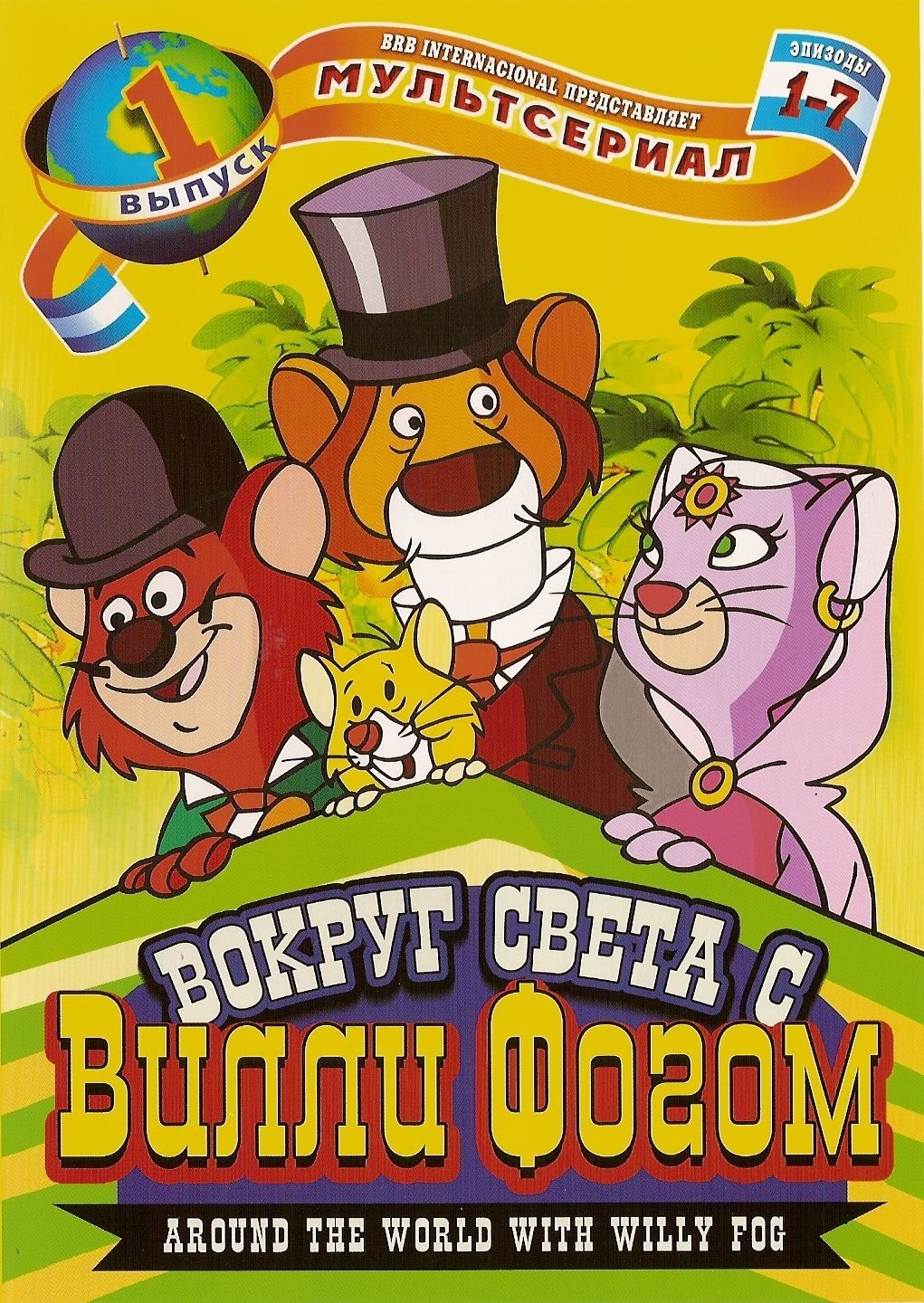 Вокруг света с Вилли Фогом (1981) постер