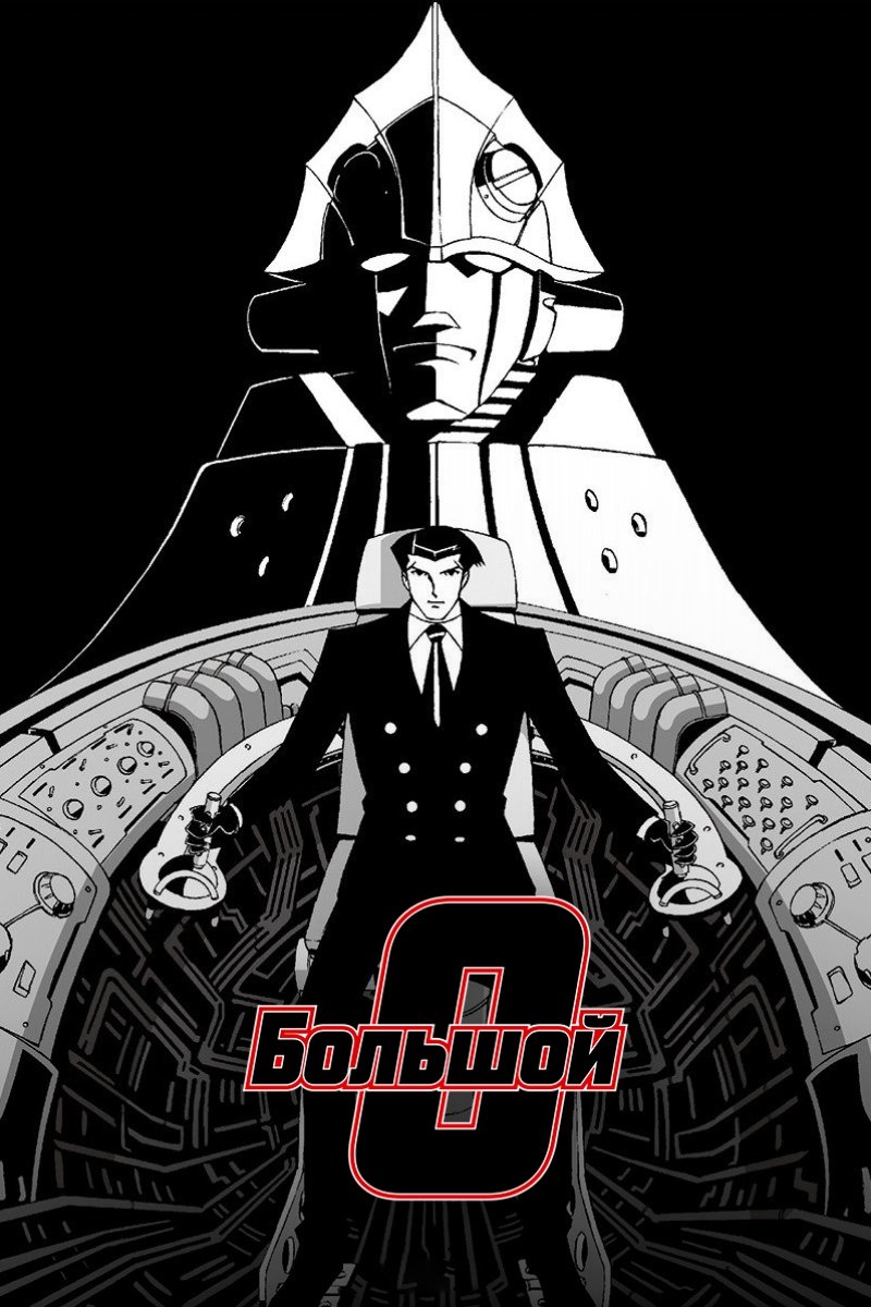 Большой О (1999)