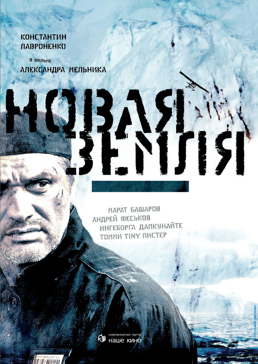 Новая Земля (2008)