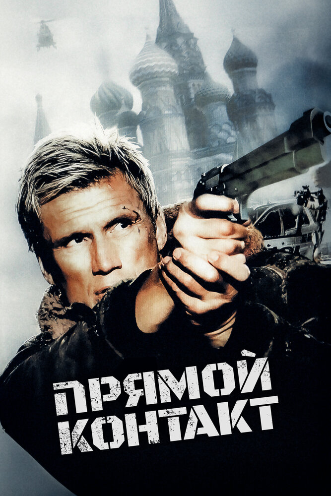 Прямой контакт (2009)