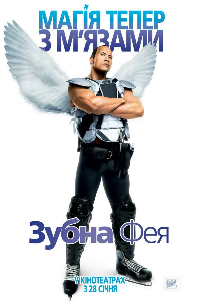 Зубная фея (2009)