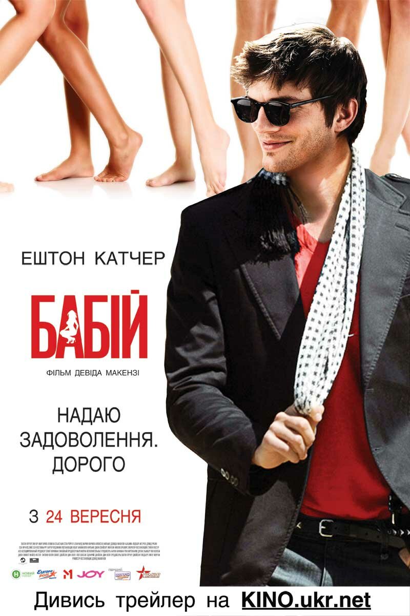 Бабник (2008)