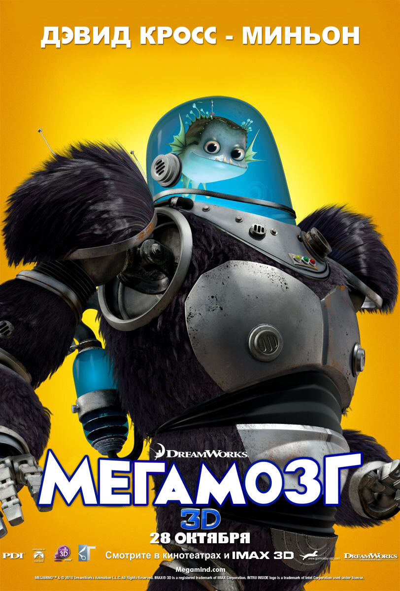 Мегамозг (2010)