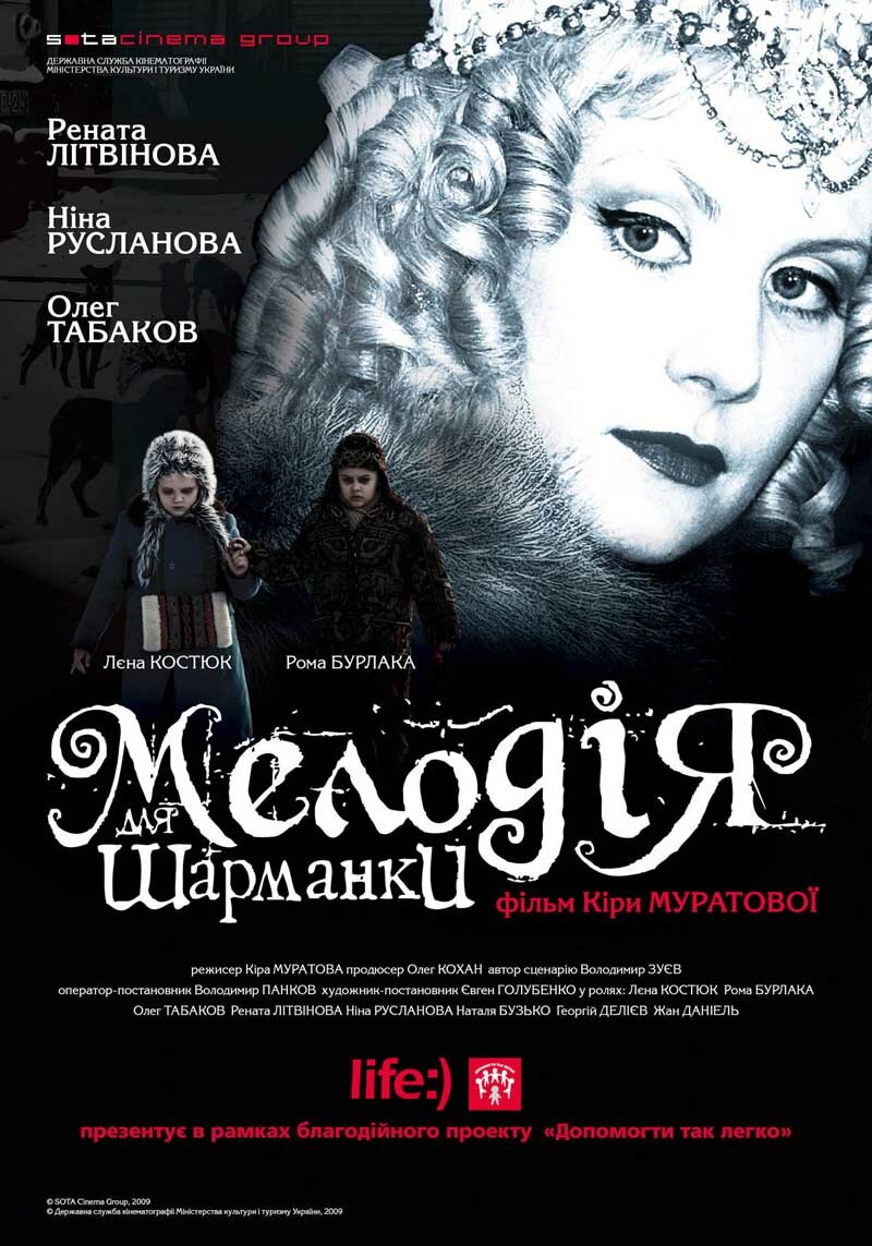 Мелодия для шарманки (2009)