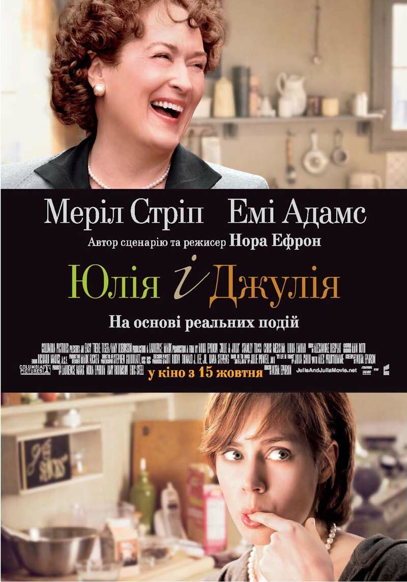 Джули и Джулия: Готовим счастье по рецепту (2009)