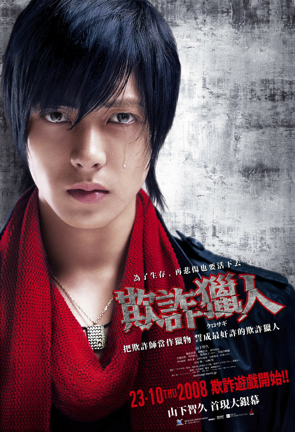 Куросаги: Черный мошенник (2008)