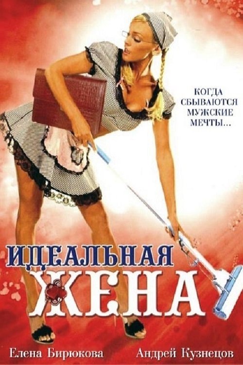 Идеальная жена (2007)
