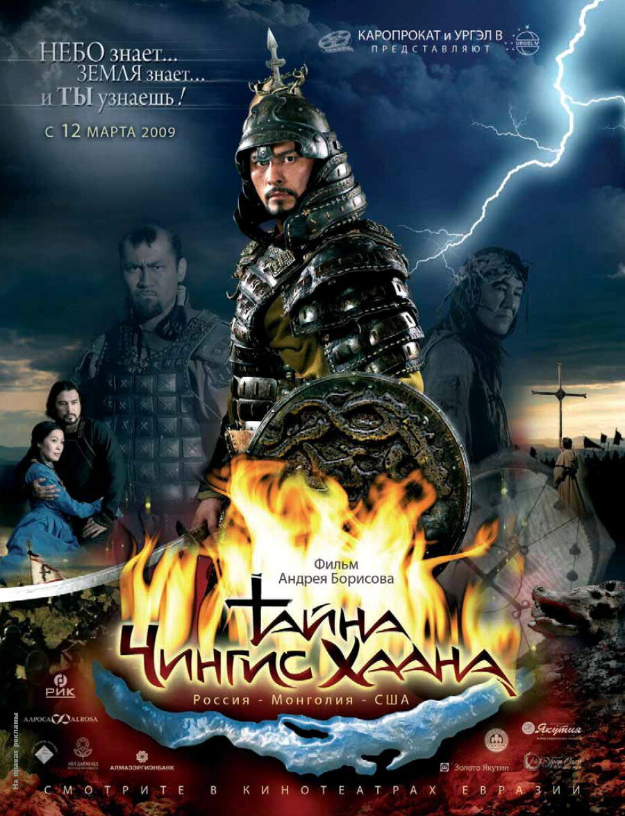 Тайна Чингис Хаана (2009) постер