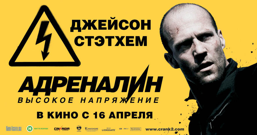 Адреналин: Высокое напряжение (2009)