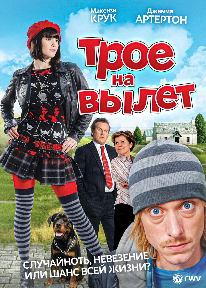 Трое – на вылет (2008)