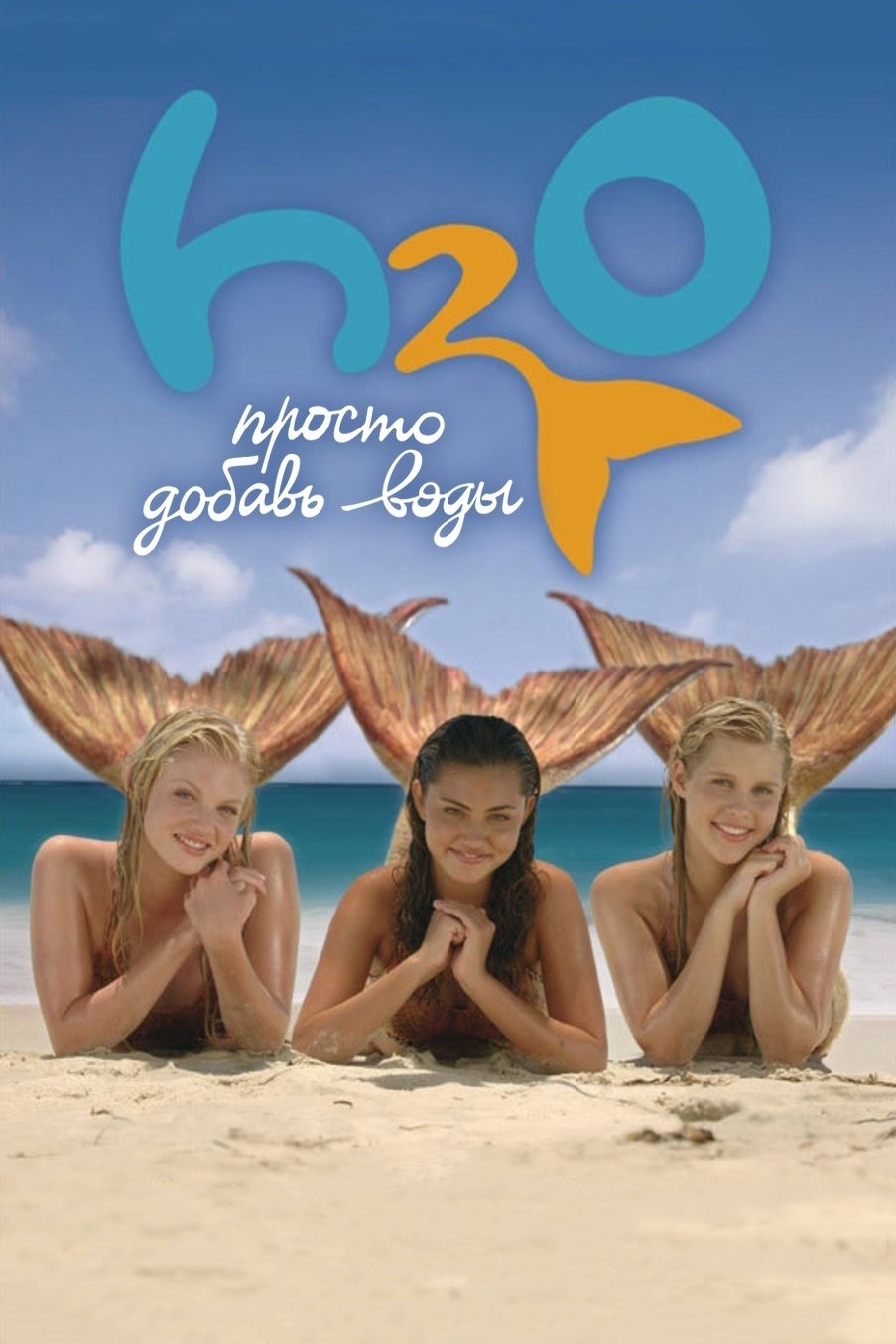 H2O: Просто добавь воды (2006)