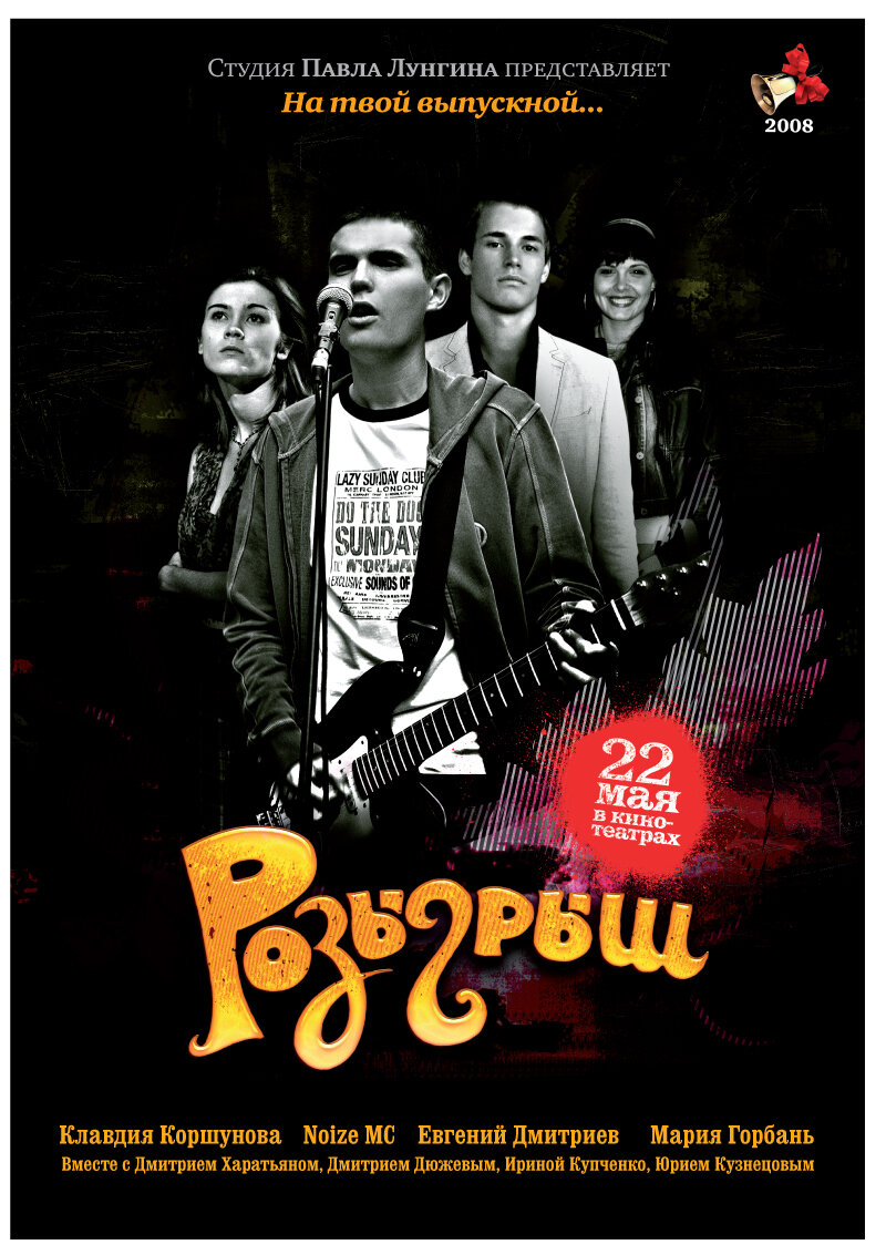 Розыгрыш (2008)