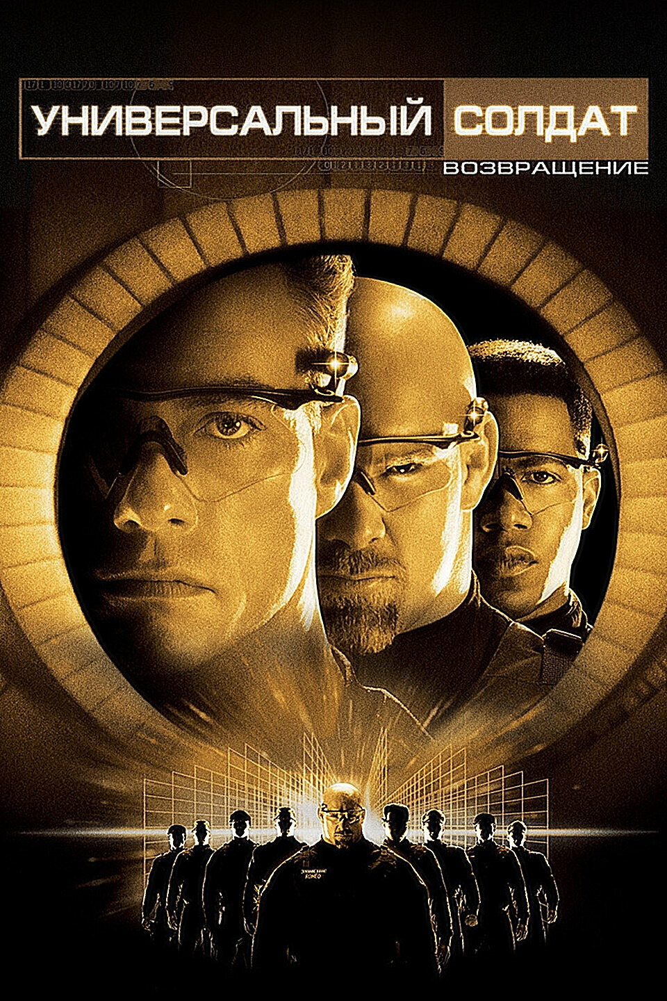 Универсальный солдат 2: Возвращение (1999)
