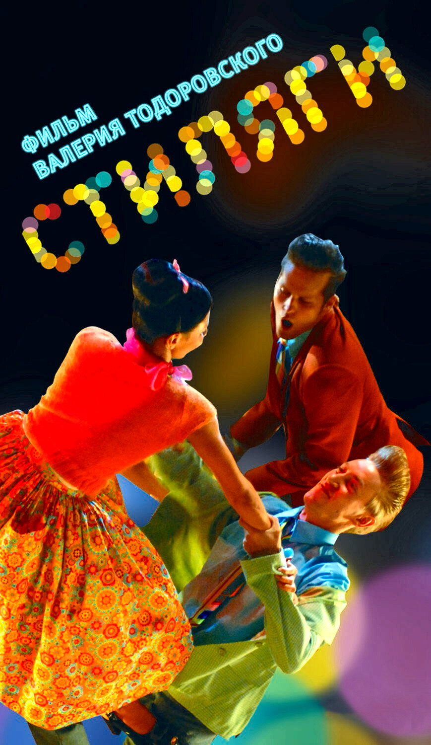 Стиляги (2008)