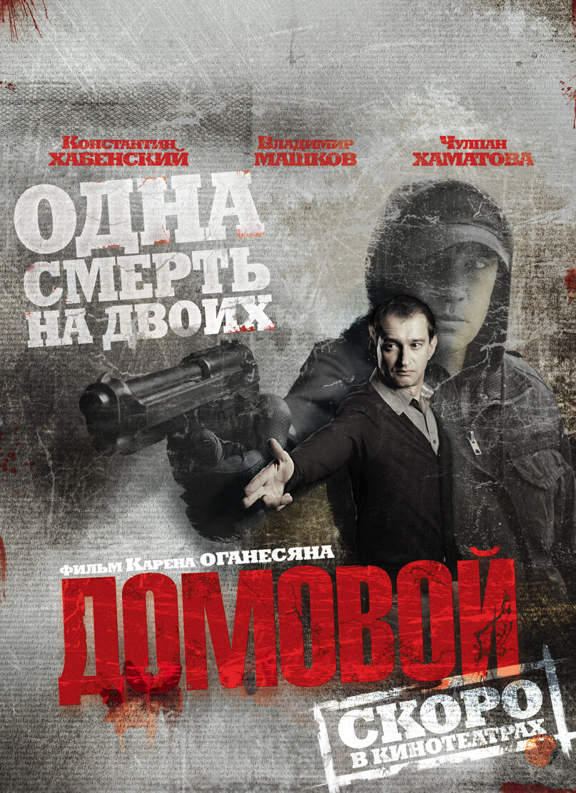 Домовой (2008)