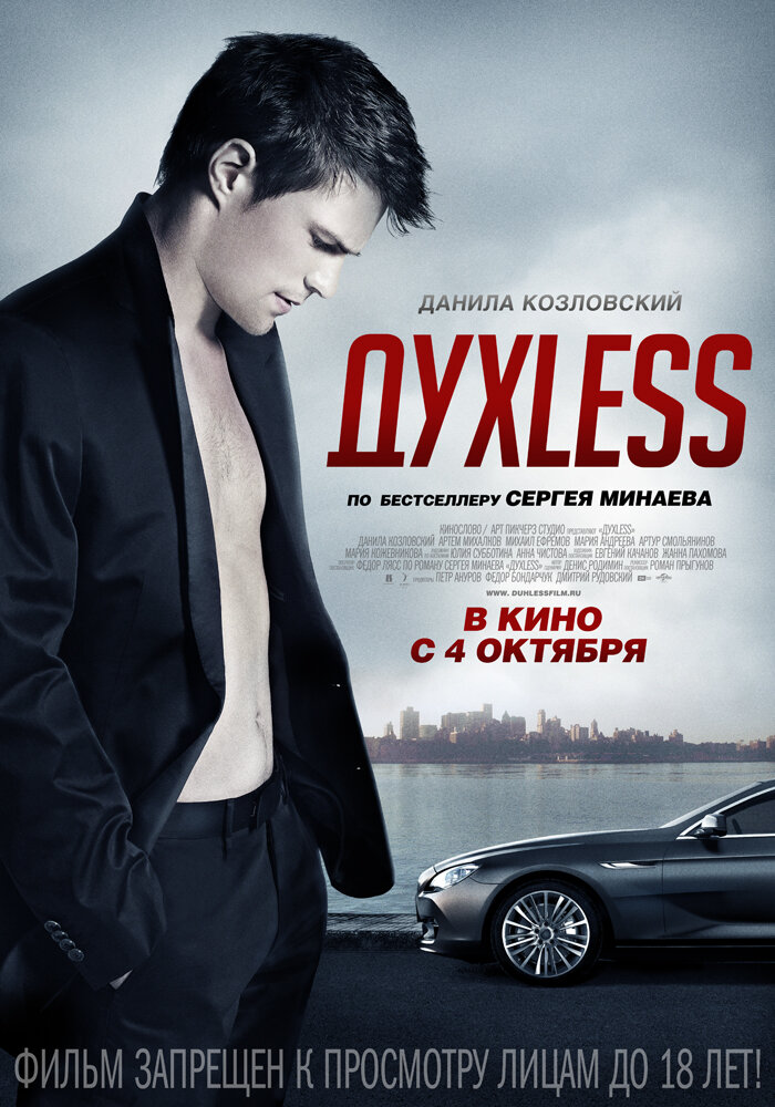 Духless (2011)