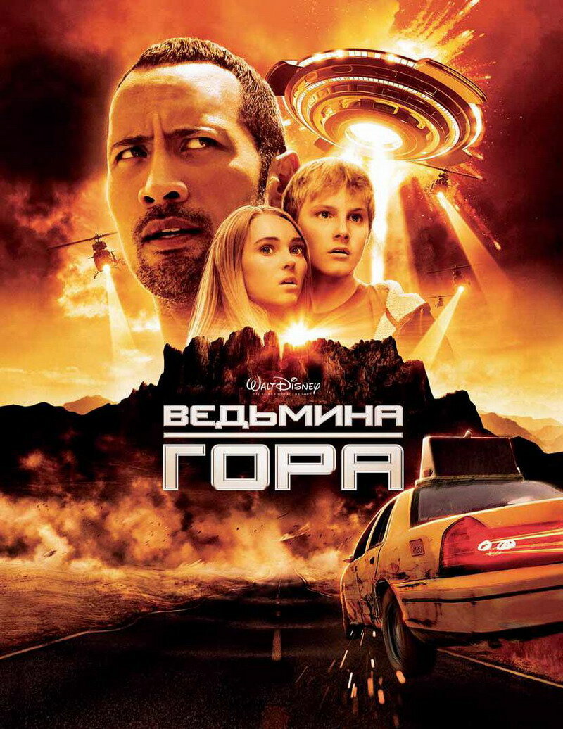 Ведьмина гора (2009)