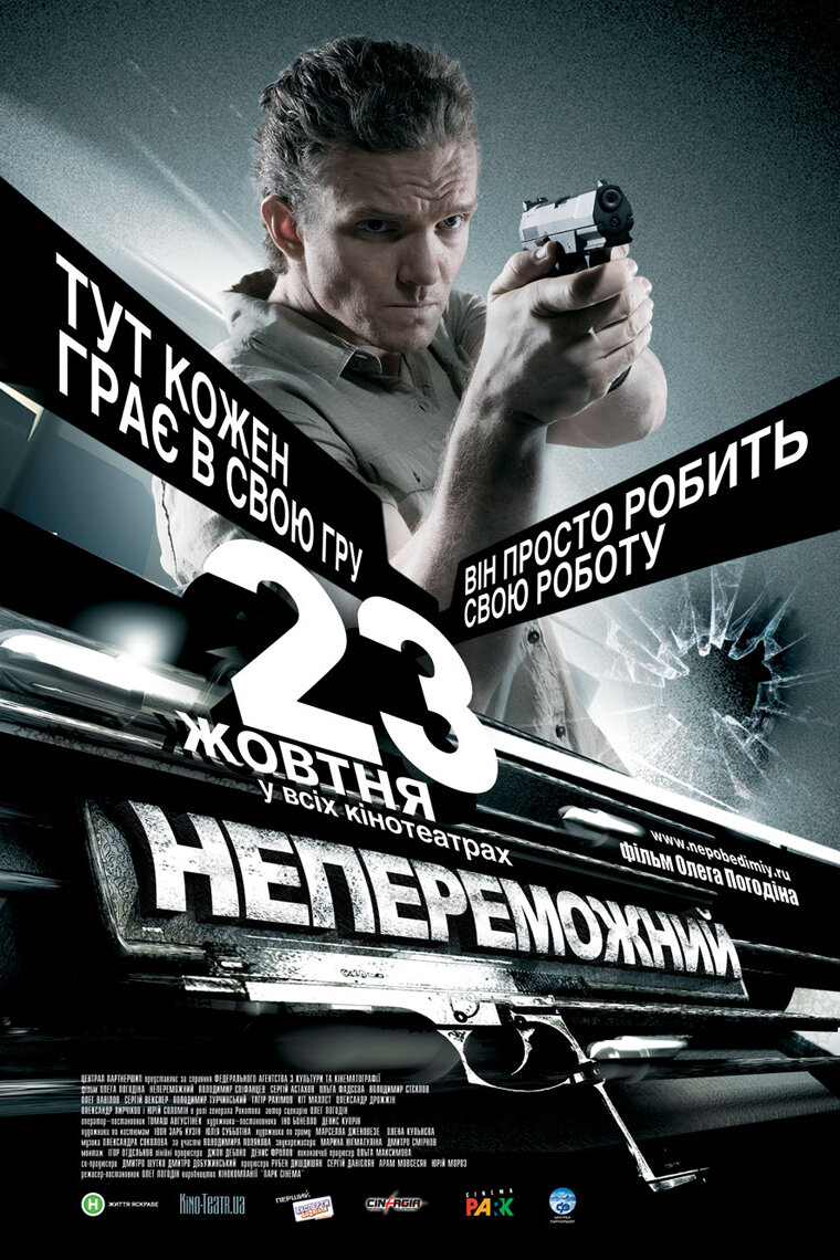 Непобедимый (2008)