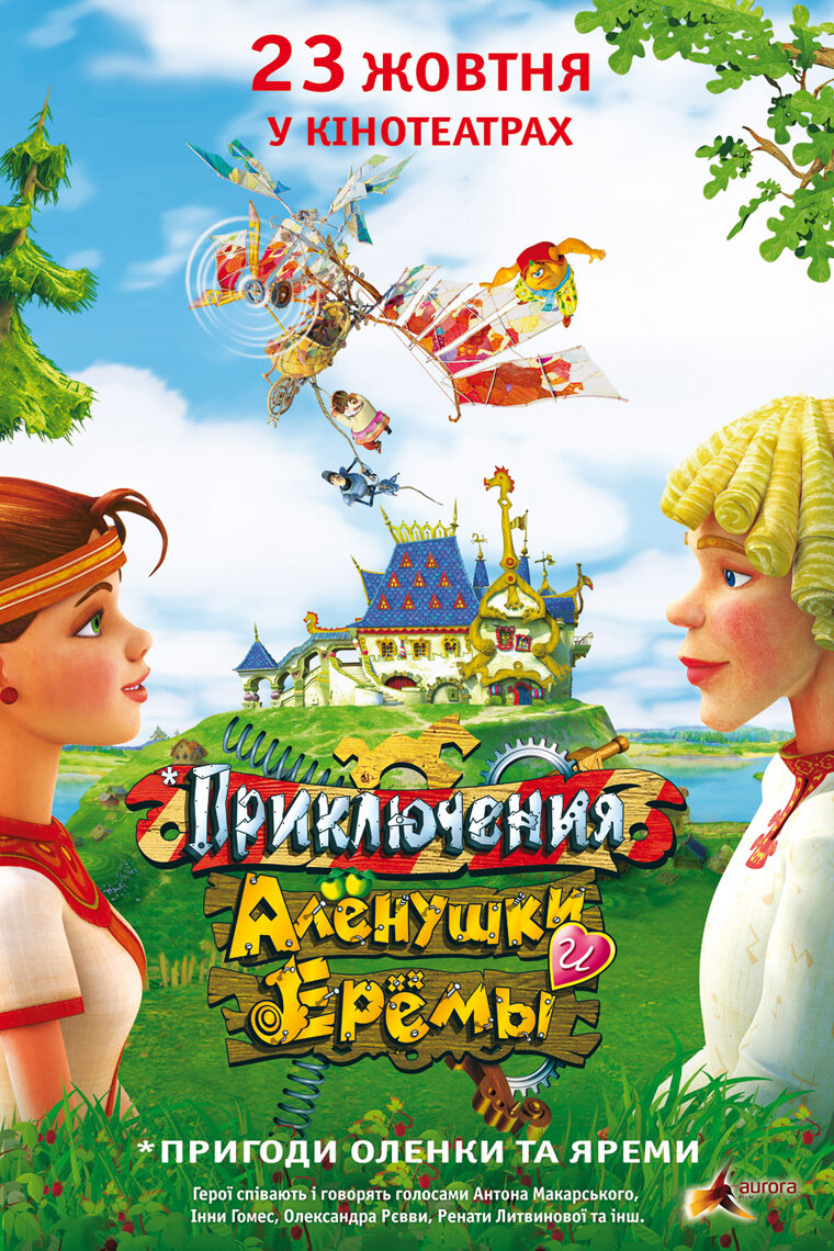Приключения Алёнушки и Ерёмы (2008)