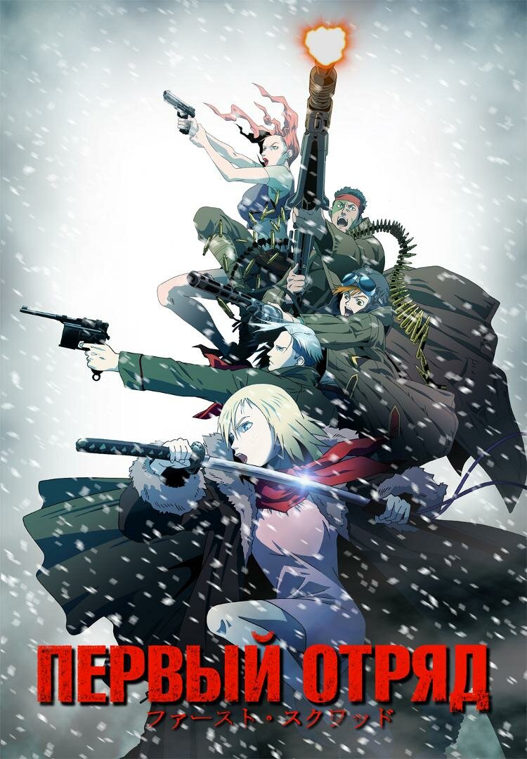 Первый отряд (2009)