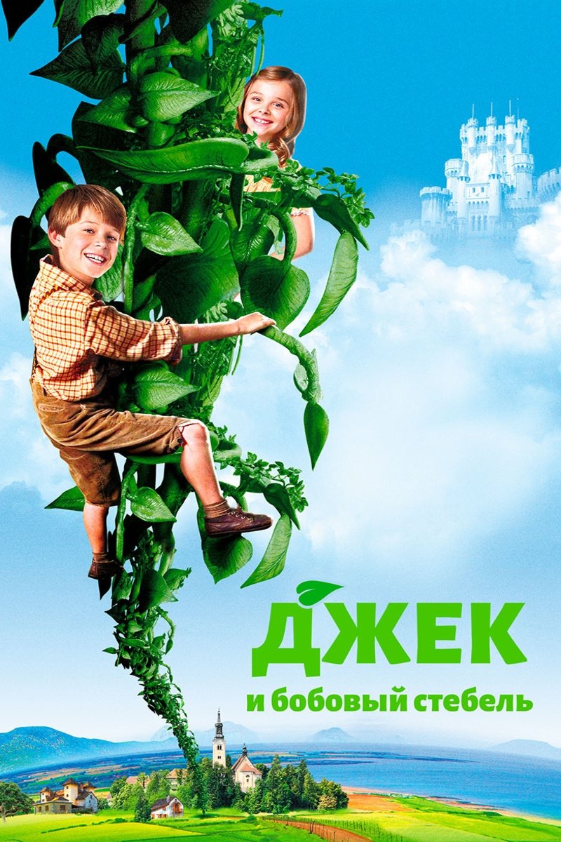 Джек и бобовый стебель (2009)