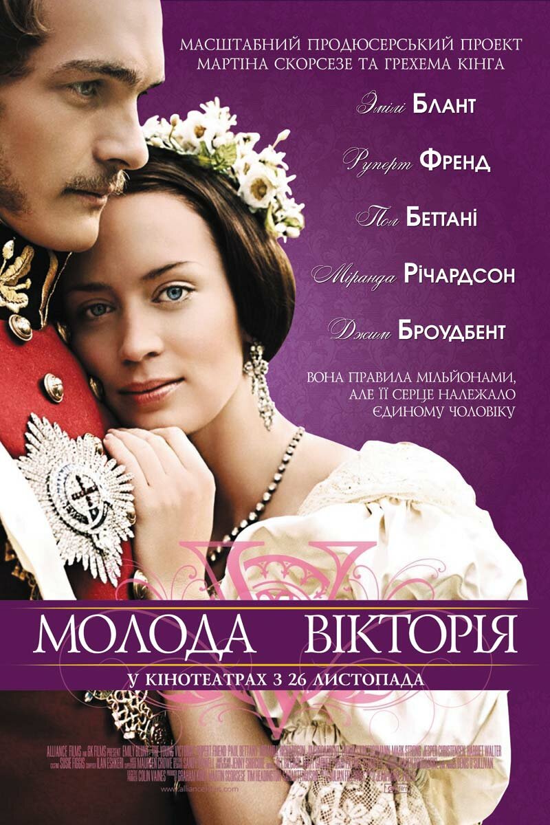 Молодая Виктория (2008)