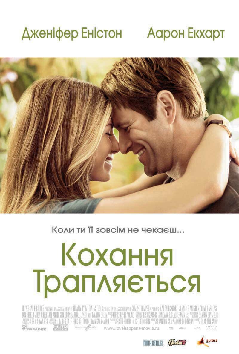 Любовь случается (2009)