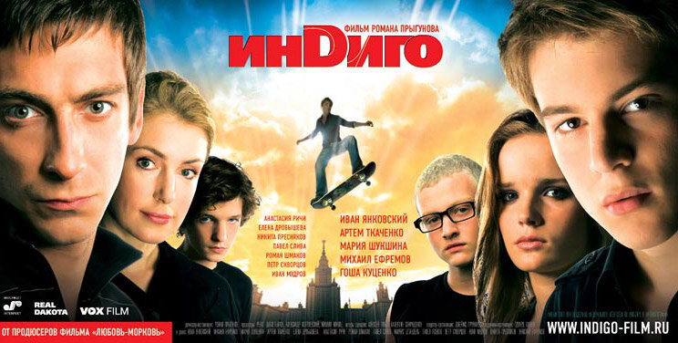 Индиго (2008)