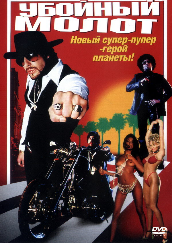 Убойный молот (2002)