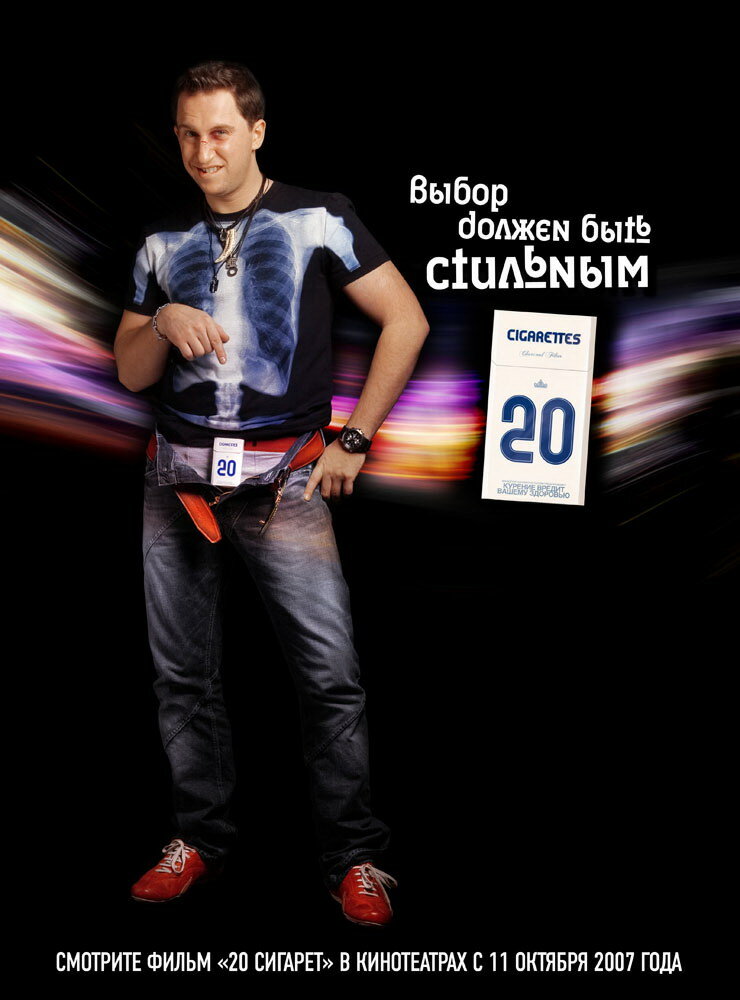 20 сигарет (2007)