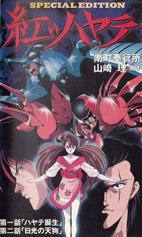 Akai Hayate (1992) постер