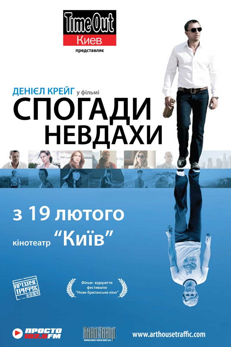 Воспоминания неудачника (2008)